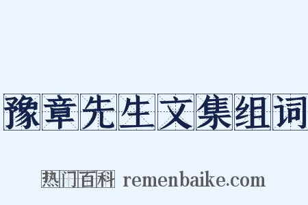 豫章先生文集组词是什么意思的图片